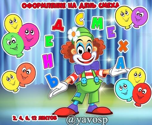 Оформление ко Дню смеха - 1 апреля, детский сад, школа, клоун, буквы