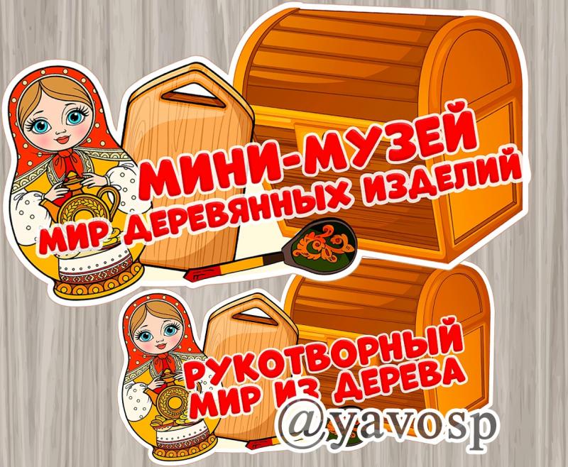Вывеска для мини-музей "Мир деревянных изделий" 