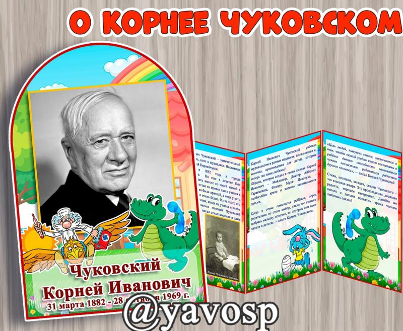 Детям о Корнее Чуковском, передвижка, 31 марта