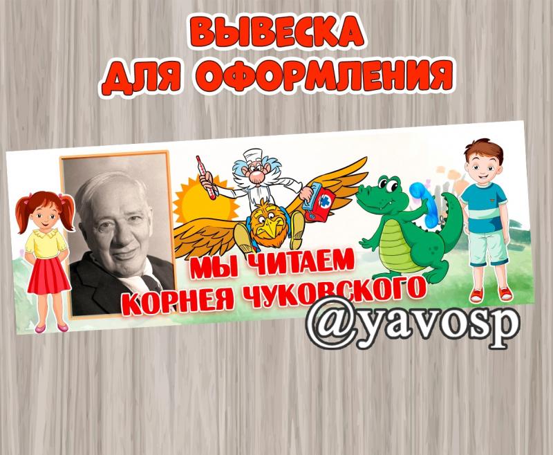 Вывеска "Мы читаем Чуковского", конкурс чтецов