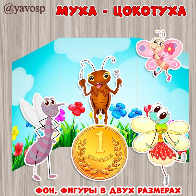Инсценировка сказки «Муха-Цокотуха», ширма, настольный театр