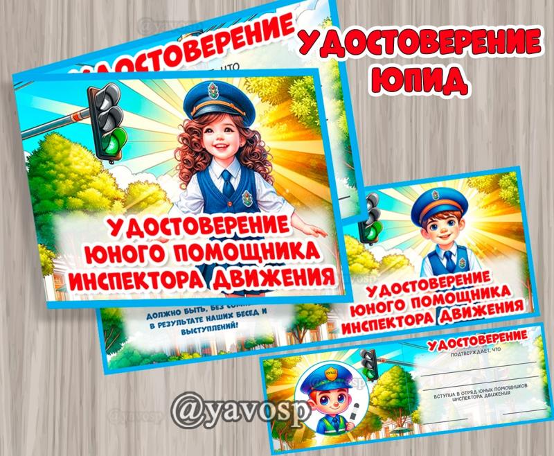 Удостоверение ЮПИД, ПДД, детский сад, помощники инспектора движения