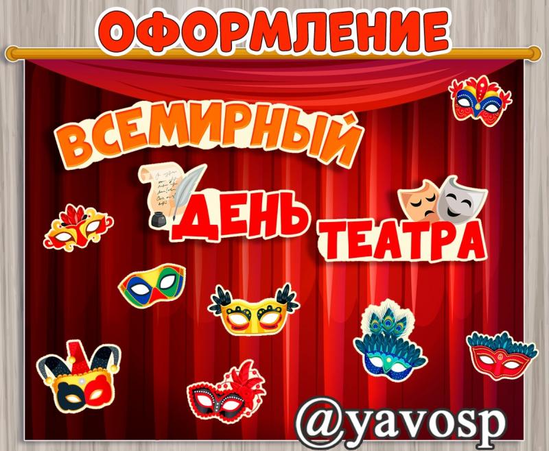 Оформление ко Дню театра: надпись и маски ()