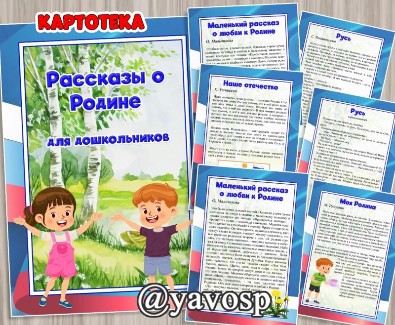 Картотека "Рассказы о Родине! для дошкольников, старшая, подготовительная группа, детский сад, дошкольник