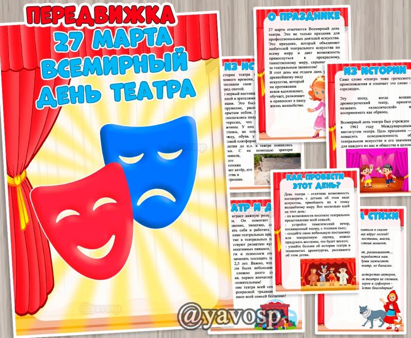 Всемирный день театра - папка-передвижка с информацией о празднике и советами для родителей ()