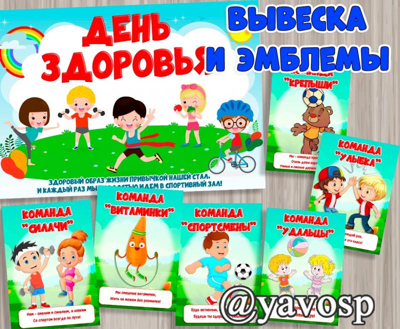 Вывеска и эмблемы для команд на день здоровья, детский сад, 7 апреля
