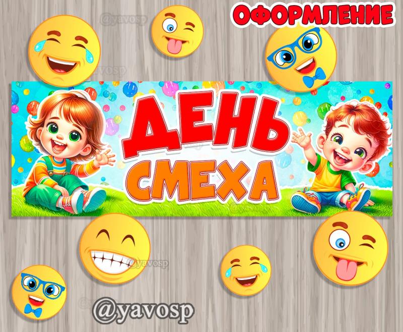 Оформление ко Дню смеха Оформление ко Дню смеха, вывеска, 1 апреля, детский сад, подготовительная, старшая, средняя, младшая группа