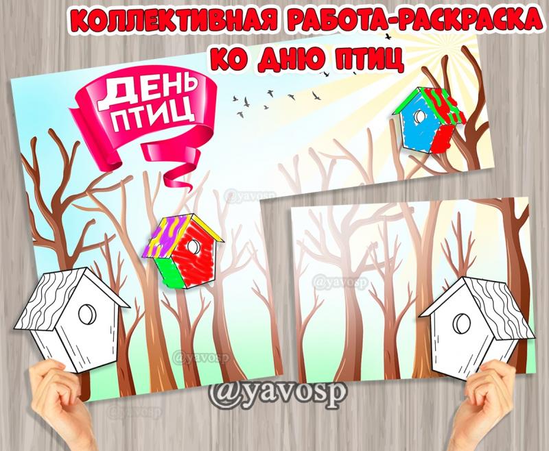 Коллективная работа раскраска-аппликация ко Дню птиц, средняя, старшая, подготовительная группа, детский сад