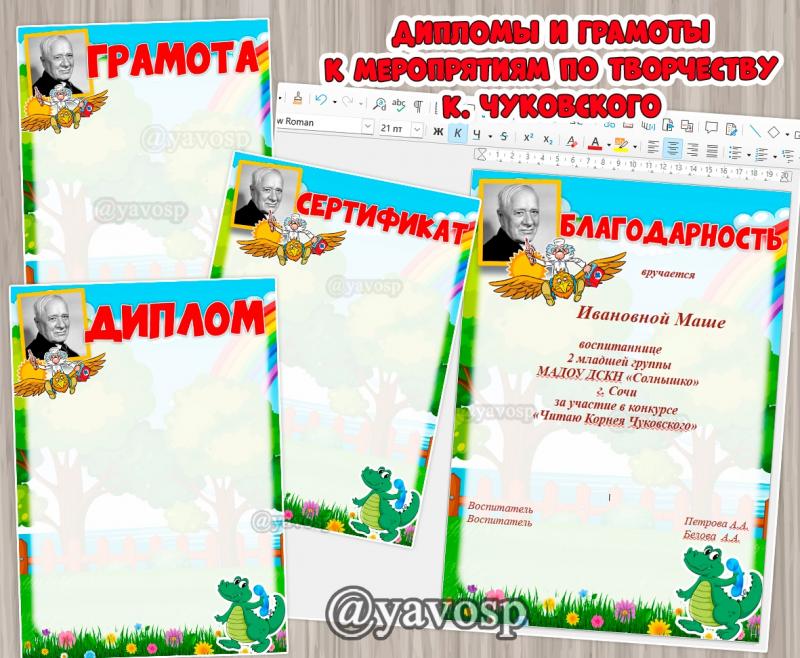 Диплом, грамота, сертификат и благодарность для мероприятий, посвященных творчеству Корнея Чуковского, детский сад
