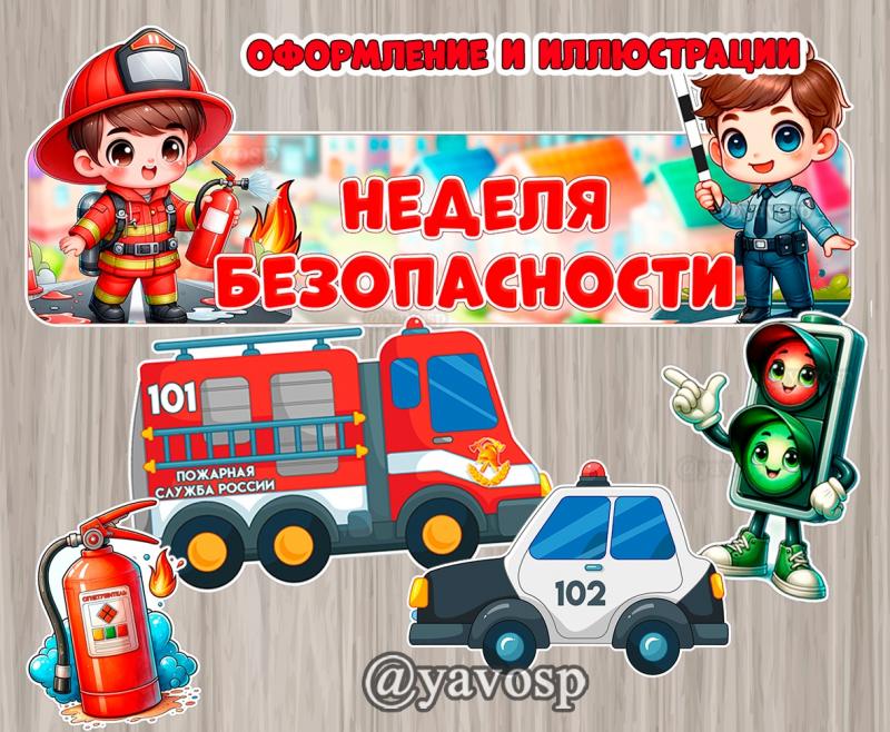 Неделя безопасности, детский сад