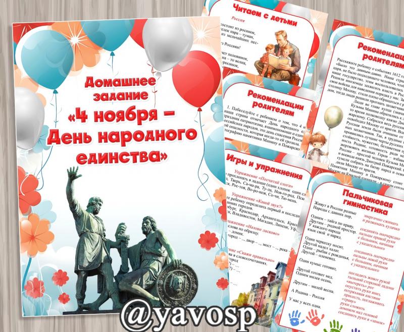 Домашнее задание "День народного единства", лексическая тема, домашнее задание, дошкольник, детский сад, старшая, подготовительная гурппа