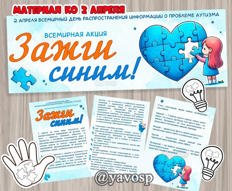 2 апреля - день распространения информации о проблеме аутизма, Зажги синим, акция, детский сад