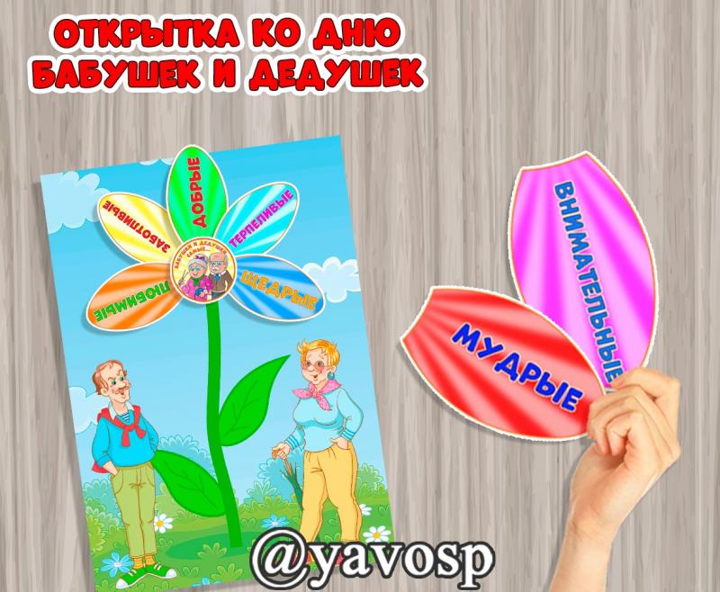 Открытка ко Дню бабушек и дедушек, шаблон поделки, аппликация, бабушке, подарок, идея подарка, старшая, средняя, подготовительная, младшая группа