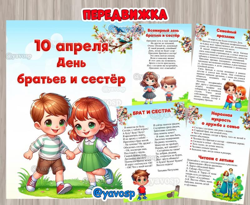 Передвижка о Дне братьев и сестер, передвижка, детский сад, год семьи