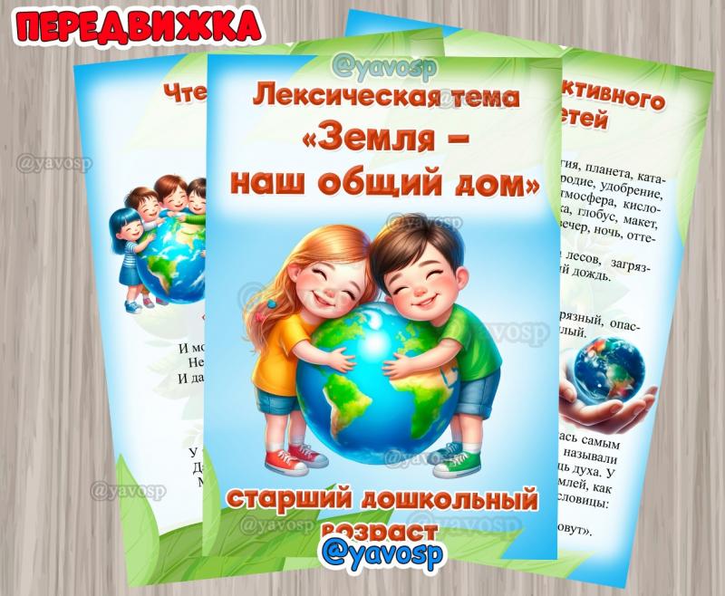 Лексическая тема "Земля - наш общий дом", День земли, экология, передвижка, День земли