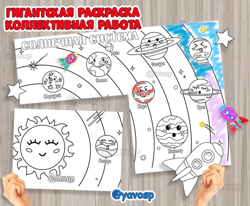 Гигантская раскраска и коллективная работа ко Дню космонавтики, космос, детский сад, средняя, старшая, подготовительная группа