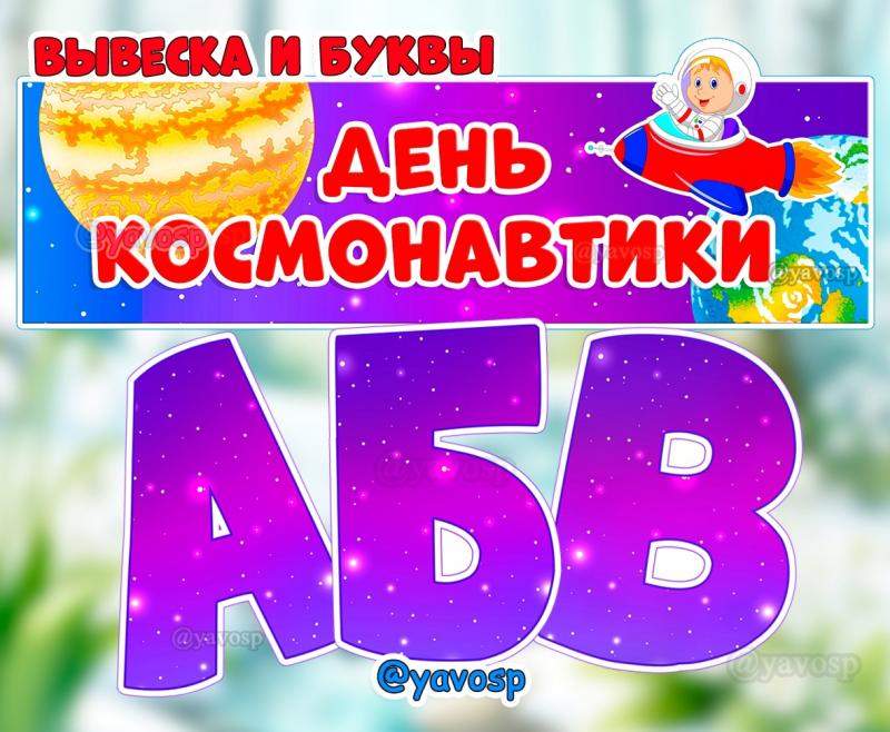 Буквы в звездно-космическом стиле и вывеска для ваших выставок, детский сад, космос, день космонавтики
