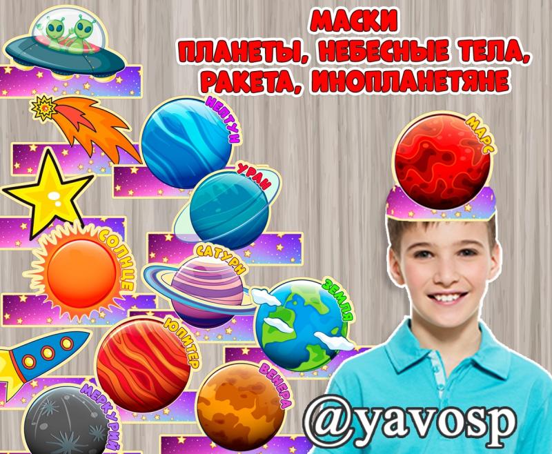 Маски ко Дню Космонавтики, космос, скачать и распечатать, детский сад