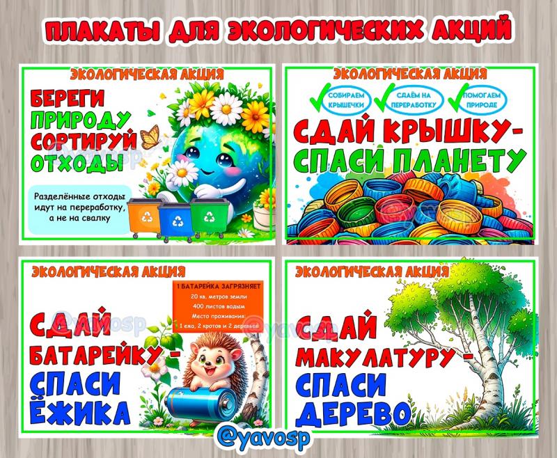 Мини-плакаты для экологических акций: ()