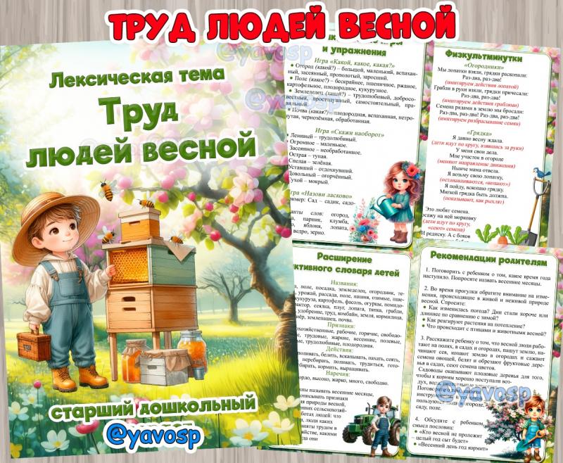 Лексическая тема "Труд людей весной" , передвижка, весна