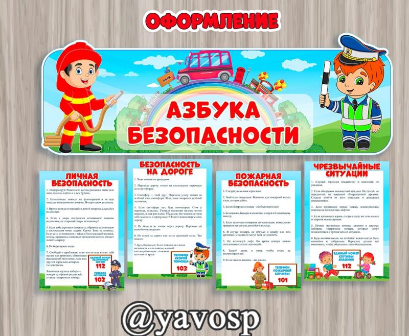 Азбука безопасности, безопасность личная, пожарная, дорожная, чрезвычайные ситуации, памятка для дошкольников, детский сад, старшая, подготовительная группа, средняя
