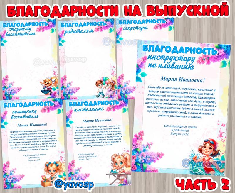 Благодарности на выпускной.  Благодарности на выпускной в детском саду заведующей, воспитателю, родителям,