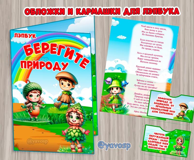Обложки и кармашки для лэпбука по экологии, детский сад, младшая, старшая, средняя группа, подготовительная. Возможно вы искали эколята