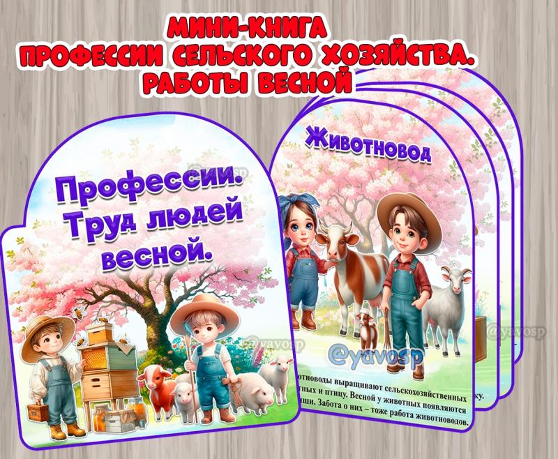 Мини-книга "Профессии сельского хозяйства. Труд людей весной" ()