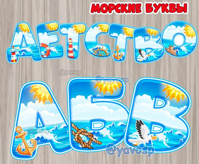 Морской алфавит + цифры и знаки препинания , детский сад