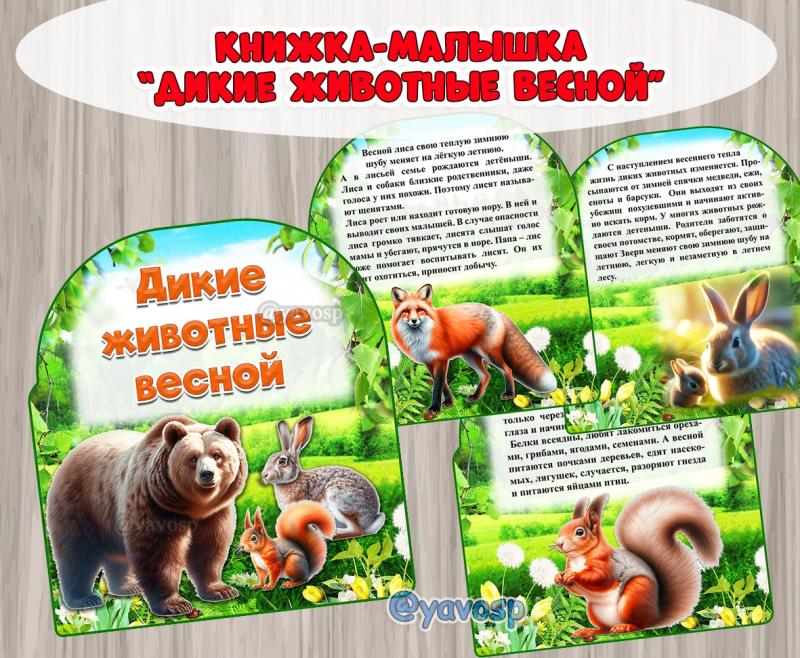 Книжка-малышка "Дикие животные весной" ()