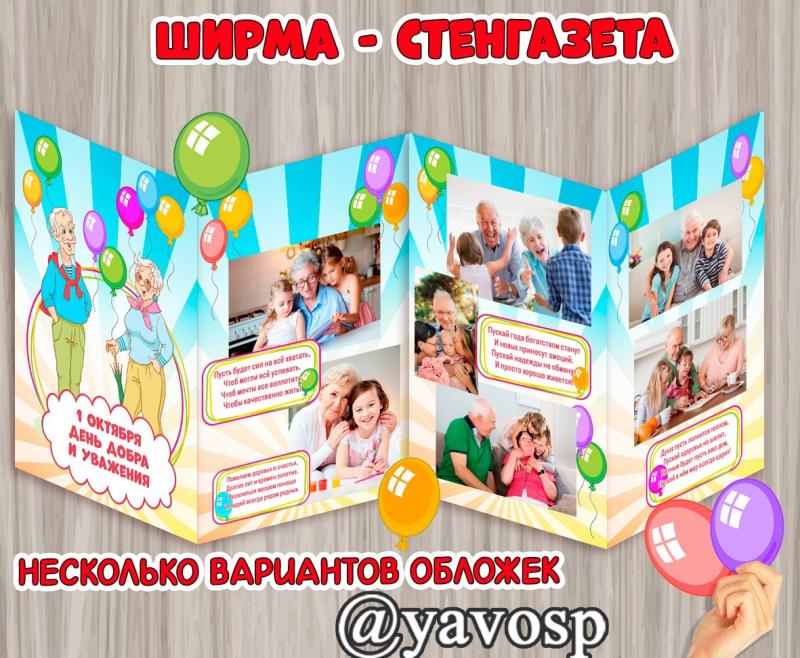 Стенгазета-ширма  ко Дню пожилого человека и Дню бабушек и дедушек()
