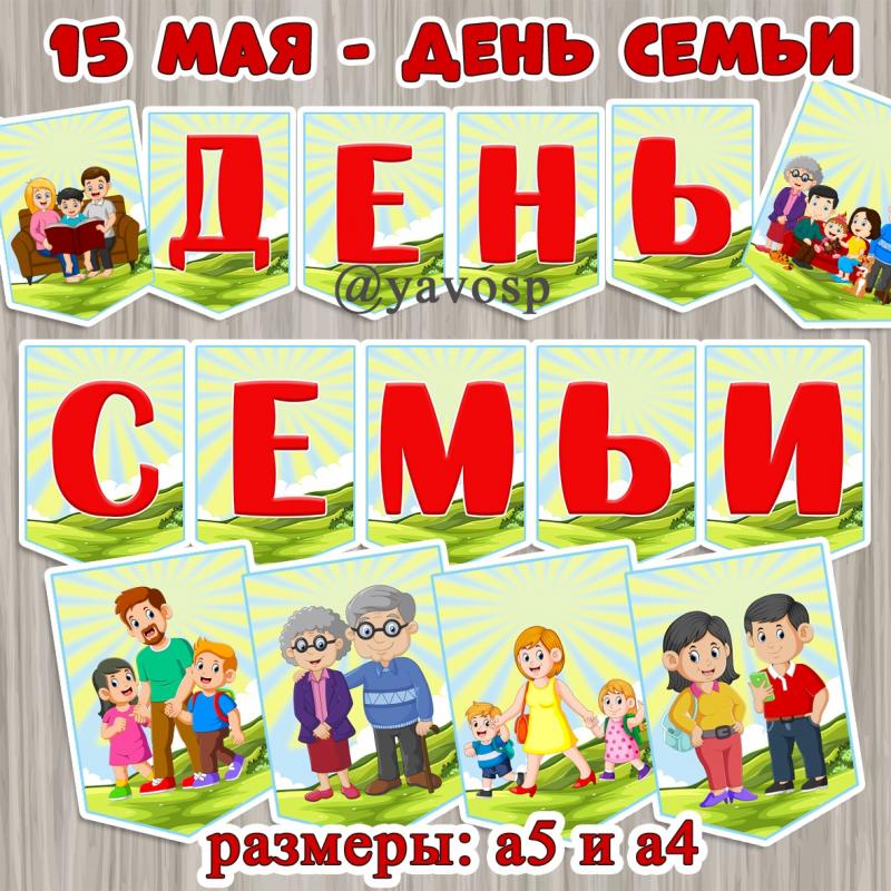 15 мая - день семьи. ()