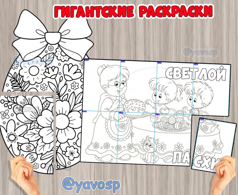 Две гигантских раскраски к Пасхе