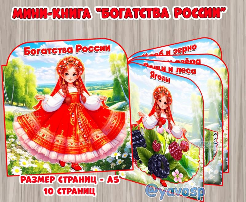 Книжка-малышка «Богатства России» ()