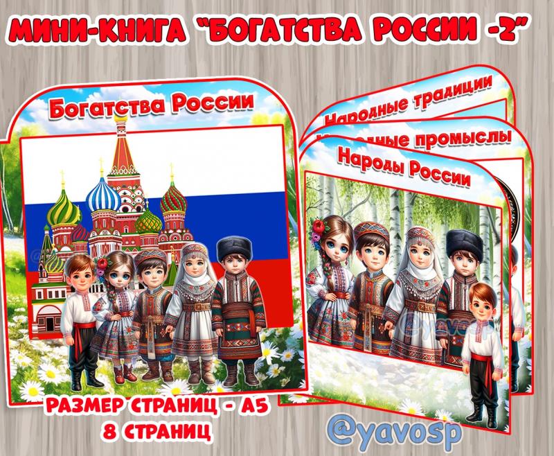 Мини-книга "Богатства России" часть 2 