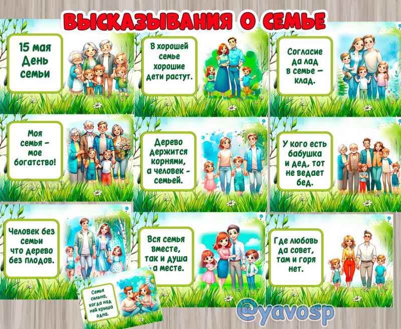 Высказывания о семье, плакаты, оформление, День семьи