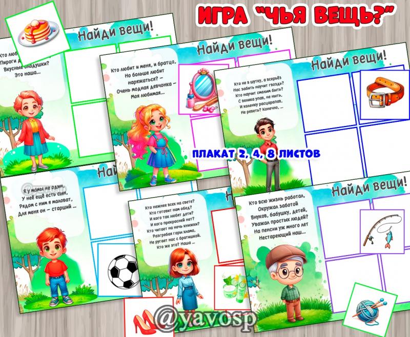 Дидактическая игра "Чья вещь?", семья, лото, день семьи