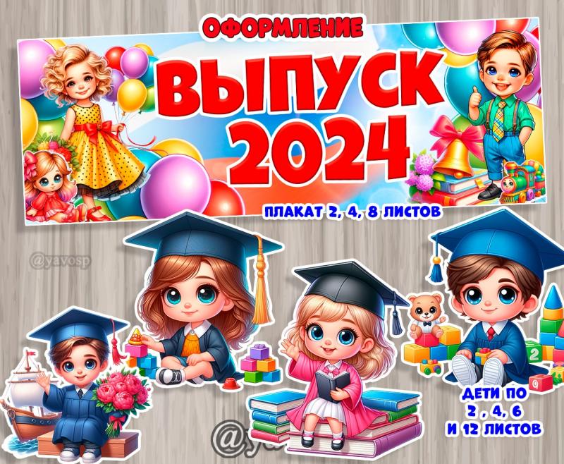 Оформление на выпускной 2024 ()