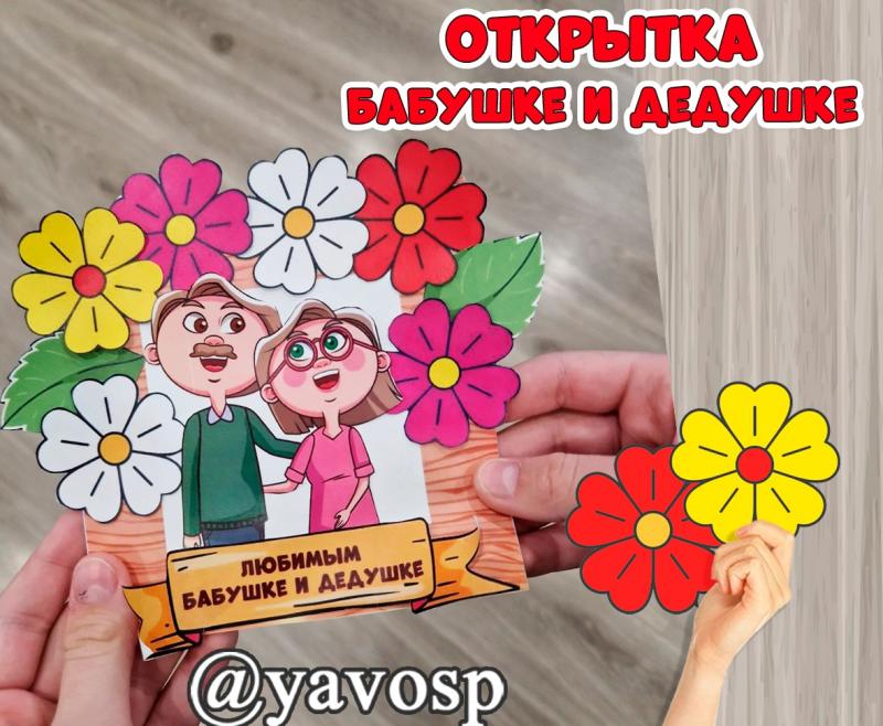 Открытка ко Дню бабушки и дедушки, детский сад, дошкольник, шаблон открытки, аппликация, средняя, старшая группа, подготовительная, младшая