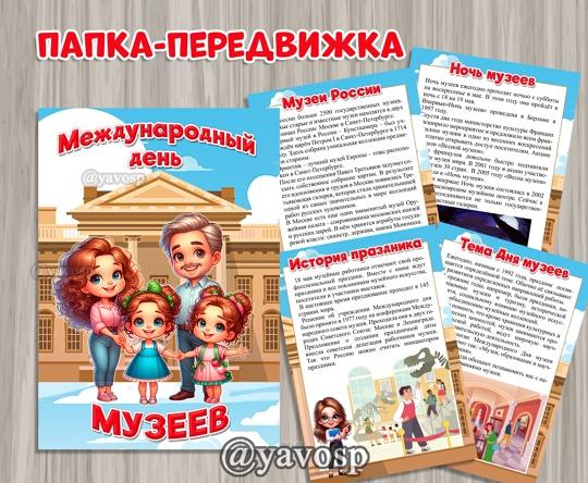 Папка-передвижка к Международному дню музеев ()