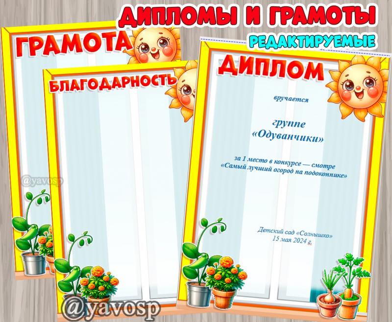 Редактируемые грамоты с насекомыми "Огород на подоконнике"  ()