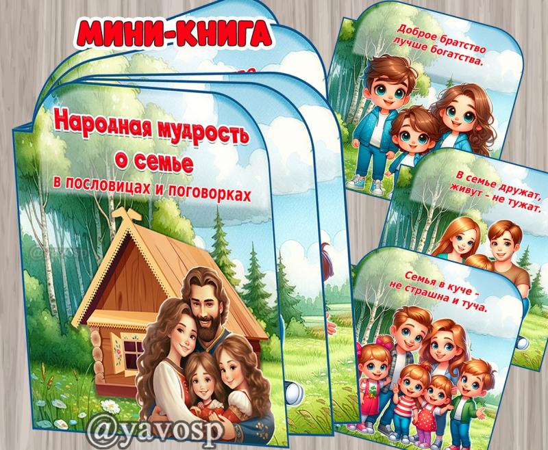 Мини-книга "Народная мудрость о семье" ()