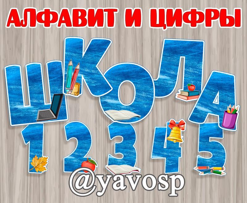 Школьный алфавит и цифры ()