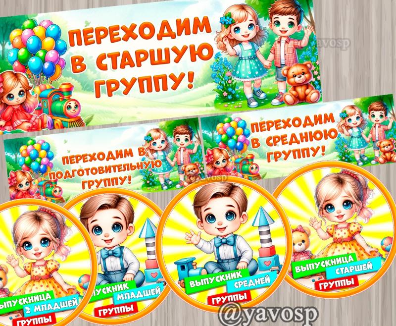 Плакаты "Переходим в старшую (младшую. среднюю, подготовительную) группу" и медали, детский сад, скачать и распечатать