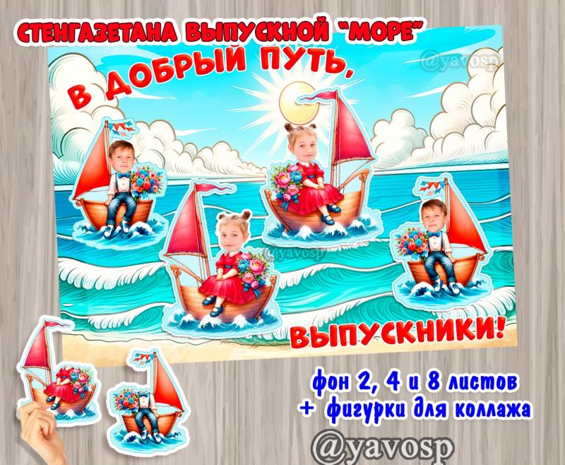 Морская стенгазета для выпускников, коллаж, корабль, лодка, детский сад