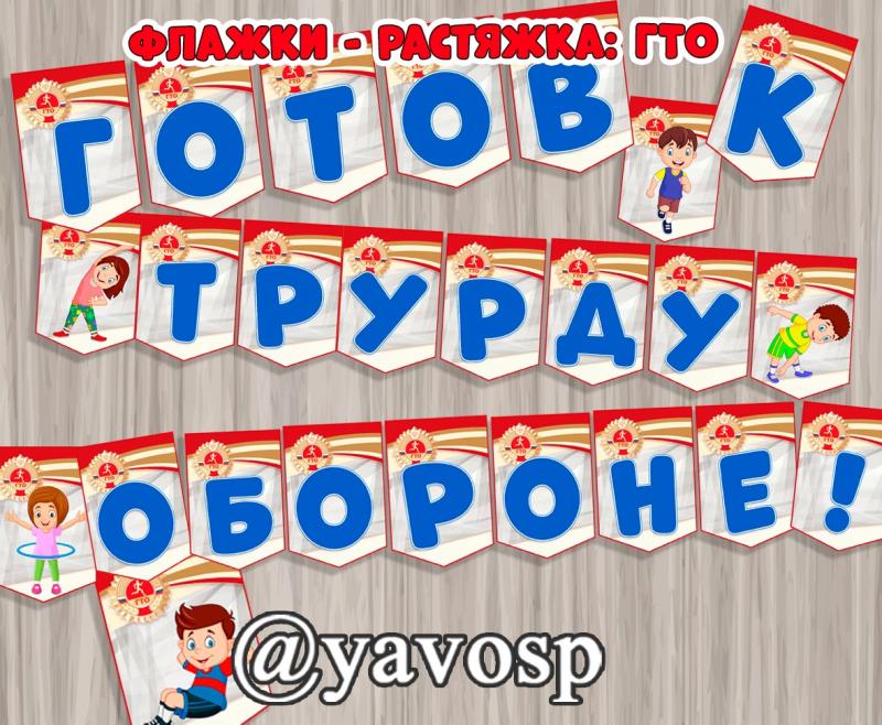 ГТО: Готов к труду и обороне!, детский сад, школа, воспитателю, учителю