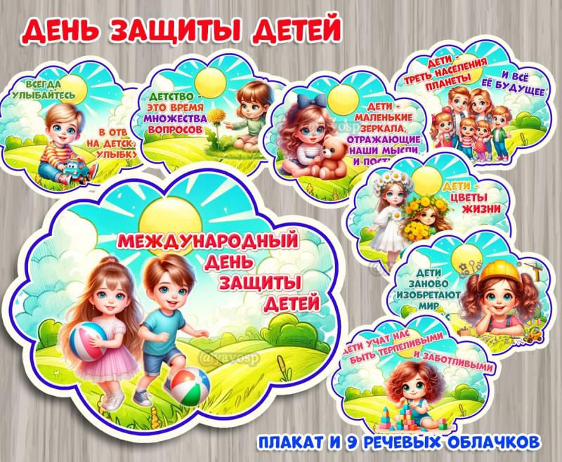 День защиты детей - 1 июня 