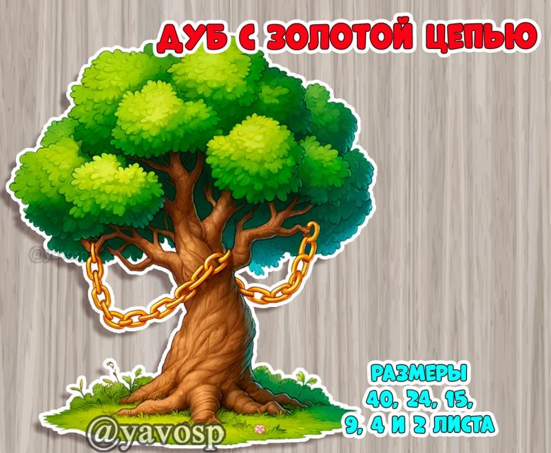 Дуб с золотой цепью. Лукоморье.