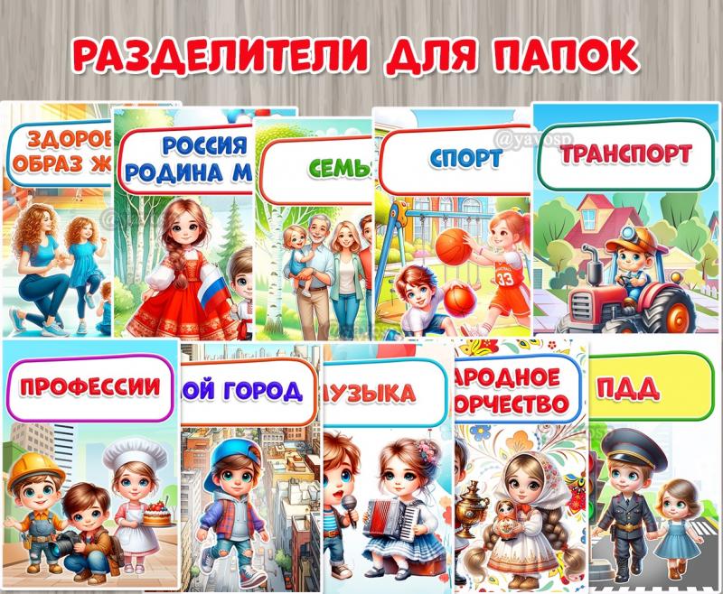 Обложки для папок )разделители). 