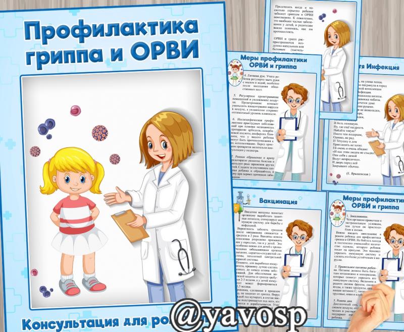 Профилактика ОРВИ, передвижка, консультация, детский сад Профилактика ОРВИ, передвижка, консультация, детский сад